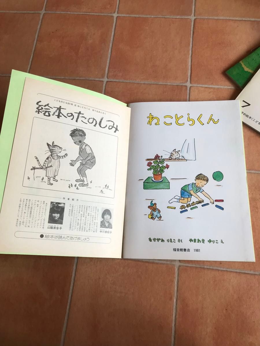 昭和レトロ　古本　こどものとも　月刊予約絵本　1981年4月〜1982年3月　12冊　入手困難　当時物　絶版貴重　なおみ　福音館