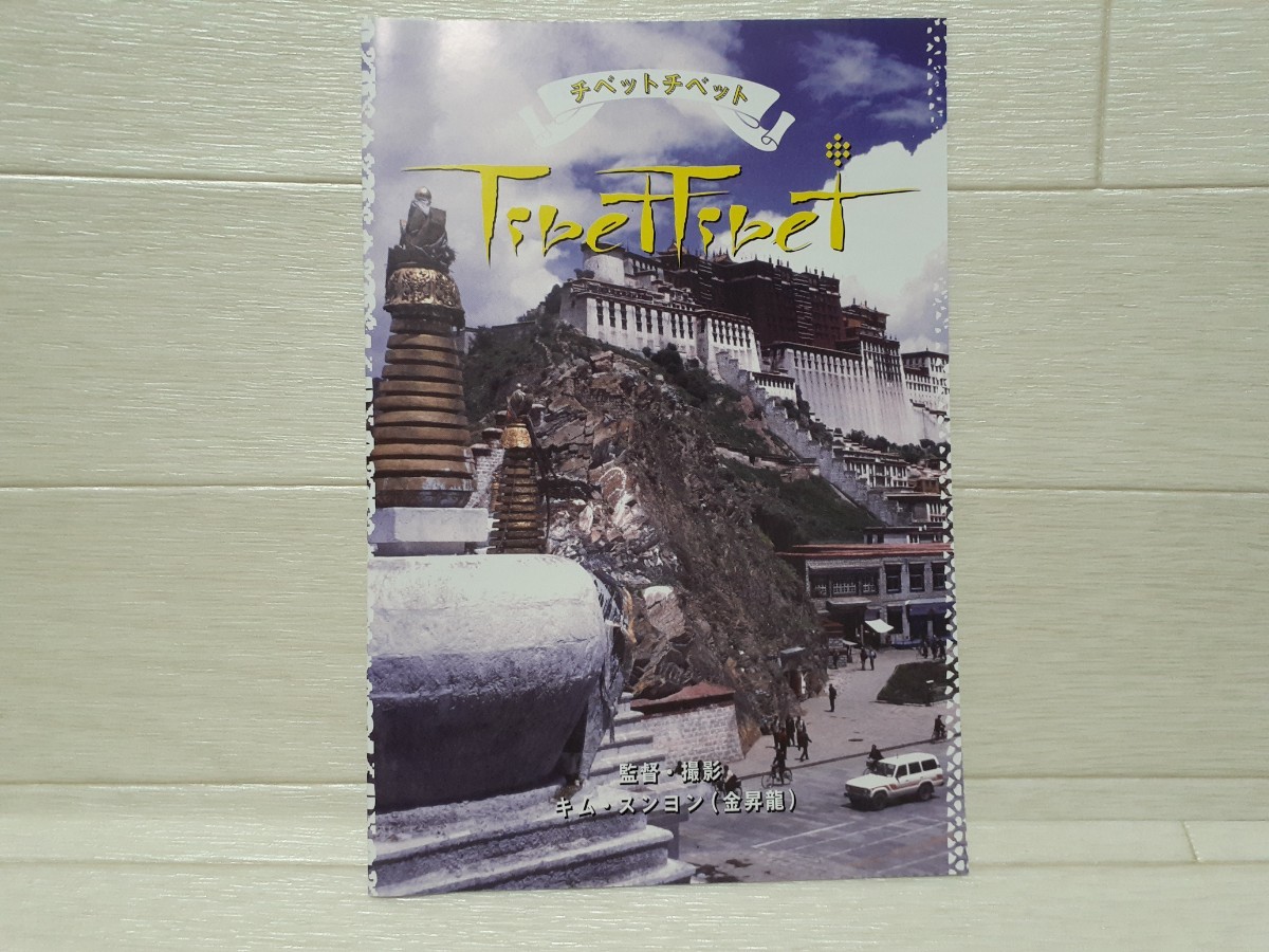 DVD Tibet Tibet チベットチベット 監督・撮影キム・スンヨン(金昇龍)_画像5