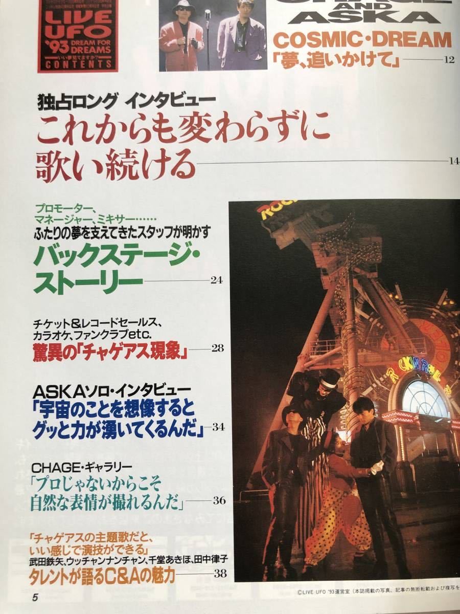 【未読・極美品】Caz別冊　LIVEUFO’93　オフィシャルマガジン　CHAGE＆ASKA_画像2