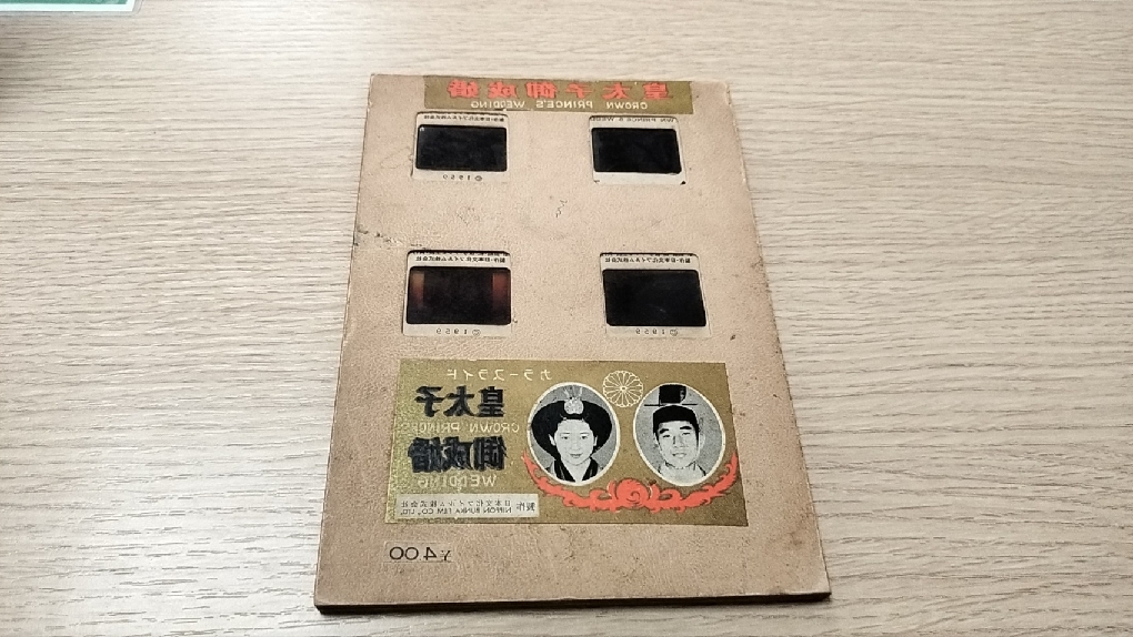 #15660【当時物】皇太子御成婚 カラースライド 1959年 日本文化フィルム株式会社 皇室ファン必見の画像1