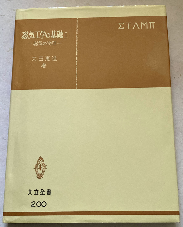 磁気工学の基礎I 磁気の物理 太田恵造_画像1