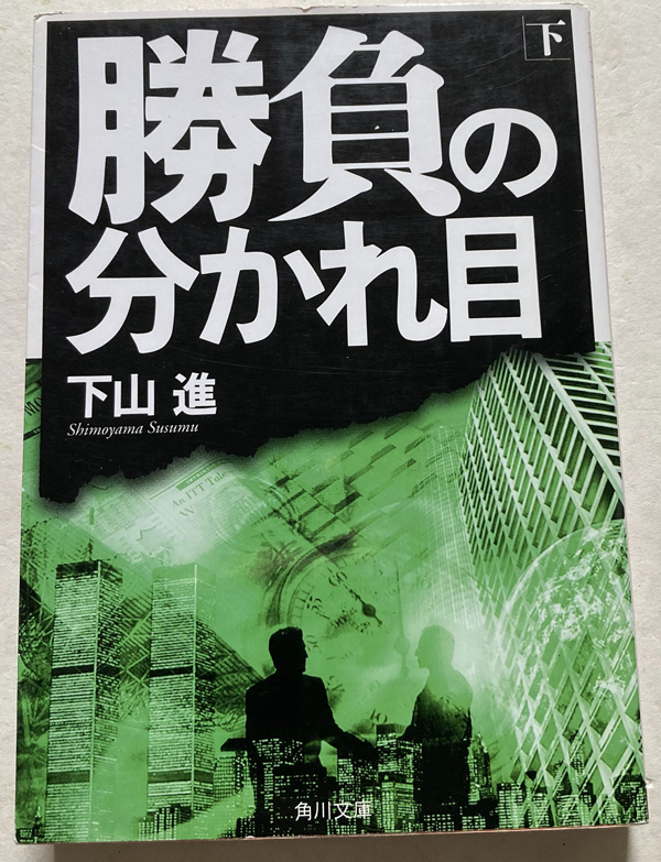 勝負の分かれ目(下) 下山進_画像1