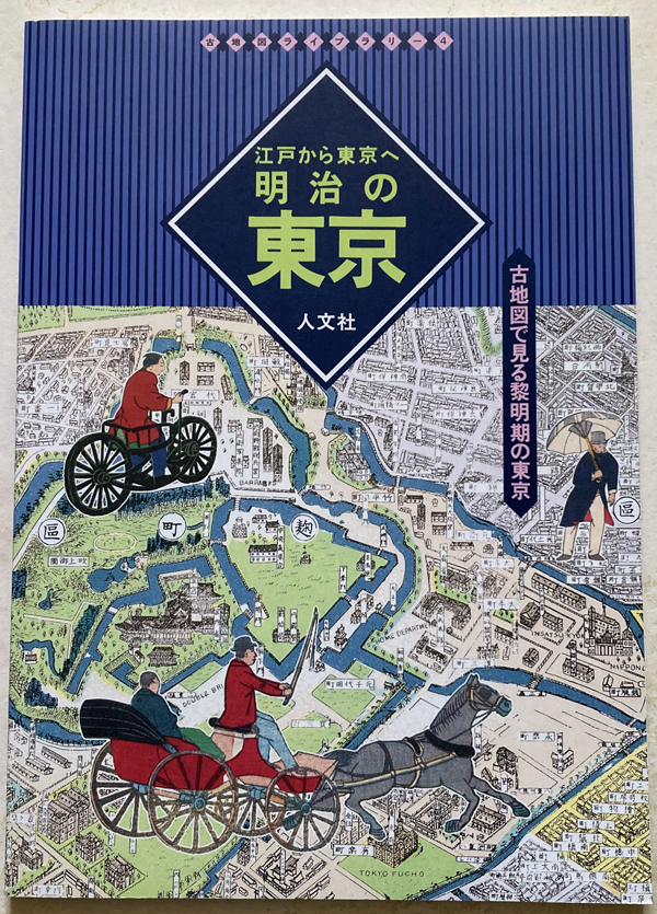 明治の東京 江戸から東京へ (古地図ライブラリー 4)_画像1