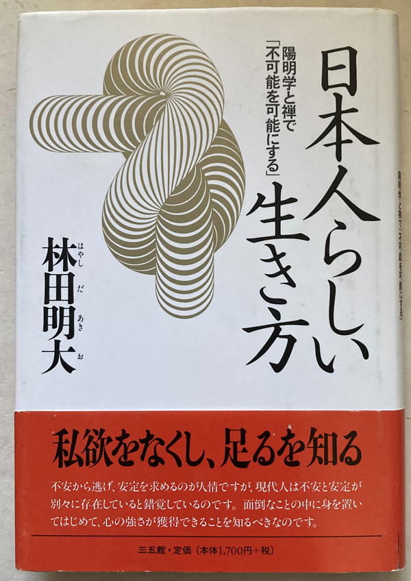 『直筆サイン本』日本人らしい生き方 陽明学と禅で「不可能を可能にする」 林田明大_画像1