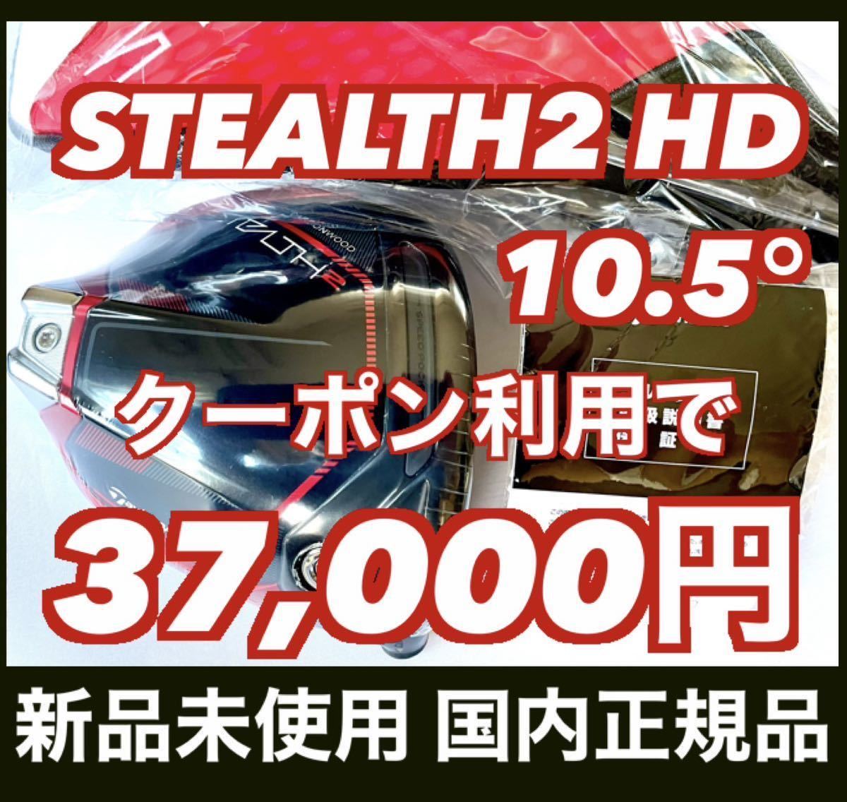 1 500円OFFクーポン対象】新品 ステルス2 STEALTH 2 HD ドライバー 10