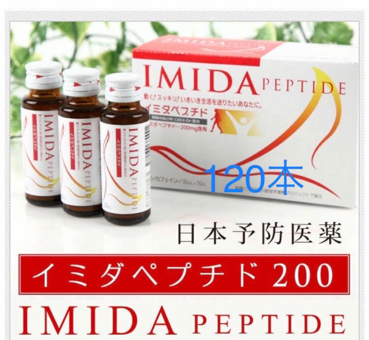 「イミダペプチド」30ml×120本入り 日本予防医