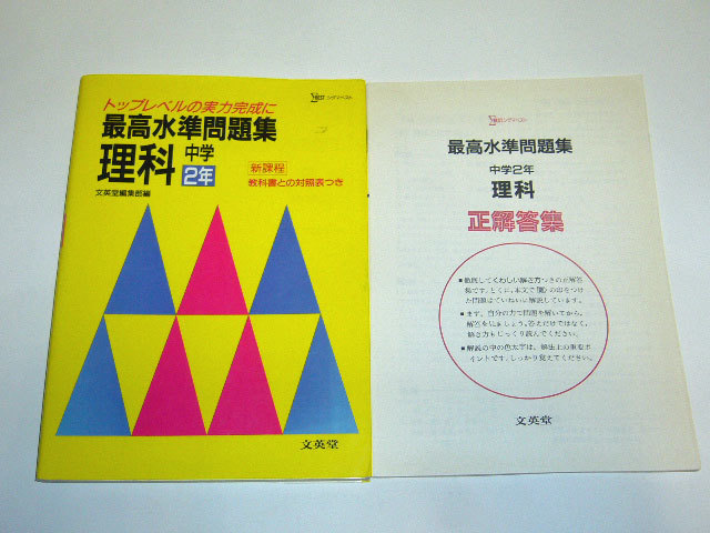 最高水準問題集理科中学2年 文英堂 日本代購代bid第一推介 Funbid