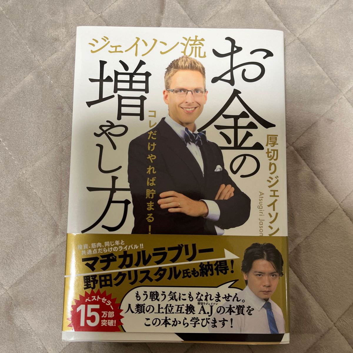 ジェイソン流お金の増やし方　コレだけやれば貯まる！ 厚切りジェイソン／著