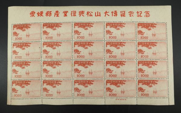 I022520 日本切手 愛媛県産業復興松山大博覧会記念 10円 20面シート_画像1