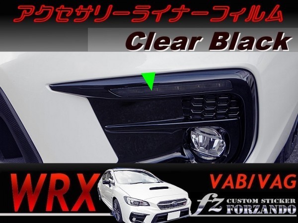 WRX　アクセサリーライナーフィルム　ブラック　車種別カット済みステッカー専門店ｆｚ VAB VAG STi S4　Ｄ型Ｅ型Ｆ型_画像1