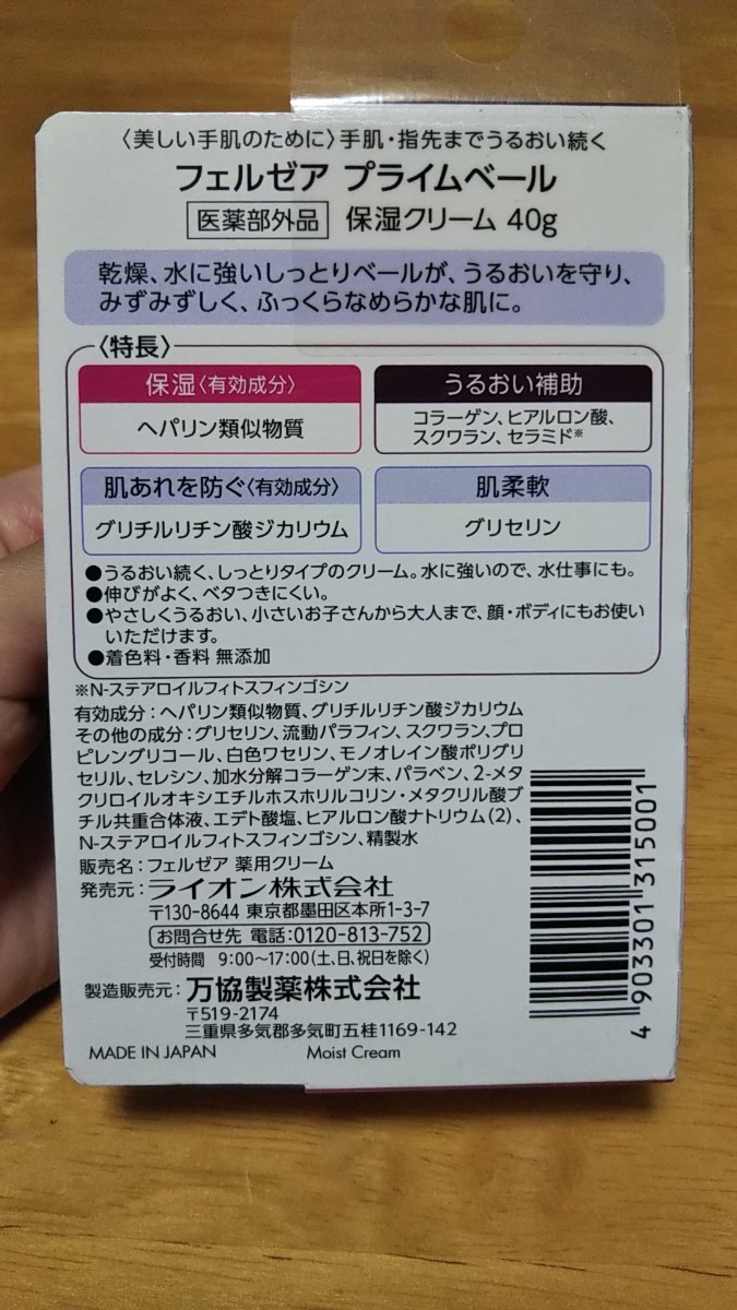 【匿名配送】ライオン 万協製薬 フェルゼア プライムベール 医薬部外品 薬用保湿クリーム 40g 1個 (コラーゲン ヒアルロン酸 セラミド)_画像2