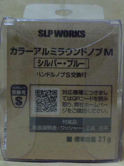 SLPW　カラーアルミラウンドノブ・M（シルバー・ブルー）：新品_画像3