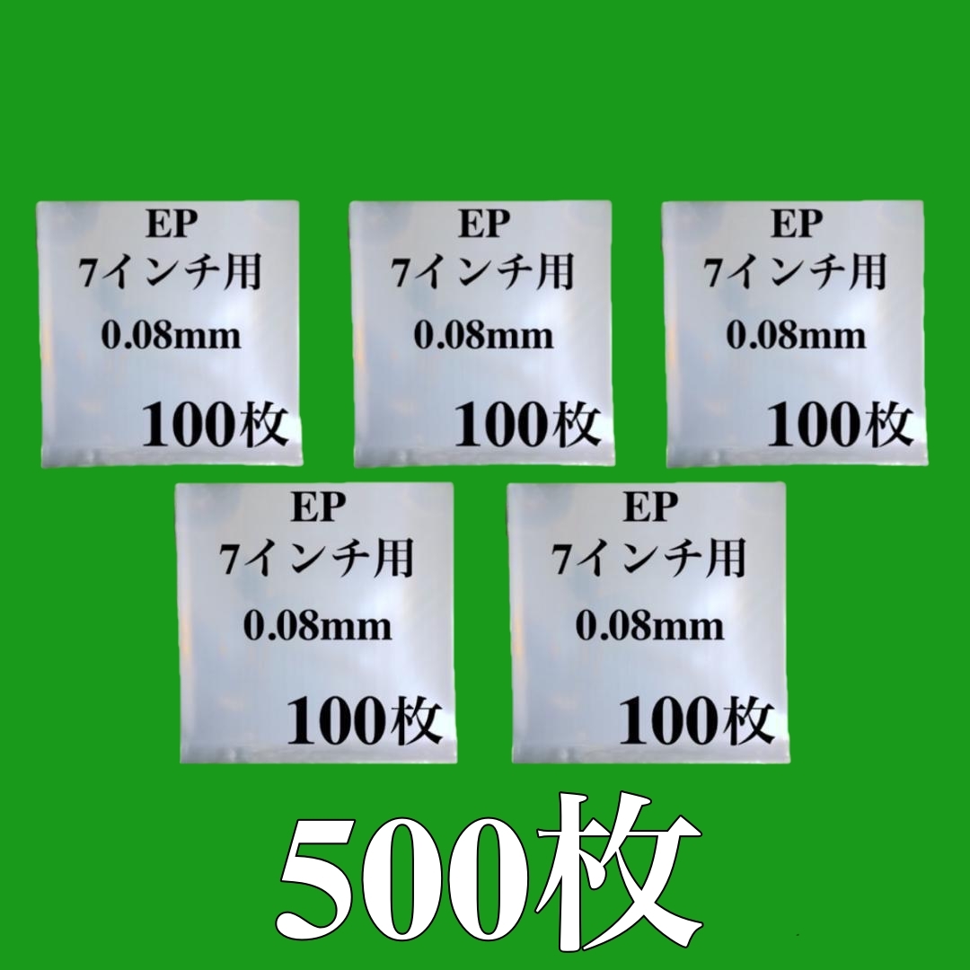 EP 外袋■500枚■0.08mm■7インチ■即決■PP袋■保護袋■透明■シングル レコード■ビニール■ジャケットカバー■ y73_画像1