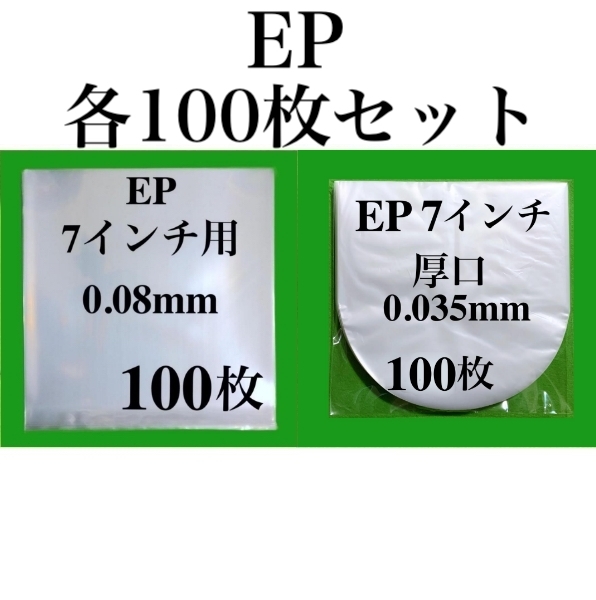 EP 外袋+厚口 内袋 各100枚セット■7インチ■帯電防止加工■即決■PP袋■保護袋■透明■インナー■丸底■中袋■シングル■レコード■ y73_画像1