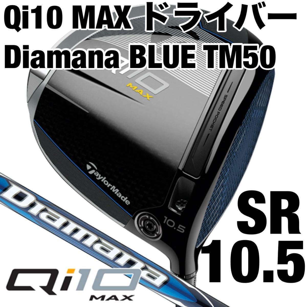 テーラーメイド Qi10 MAX ドライバー キューアイテン マックス Diamana BLUE TM50 SR 10.5 新品