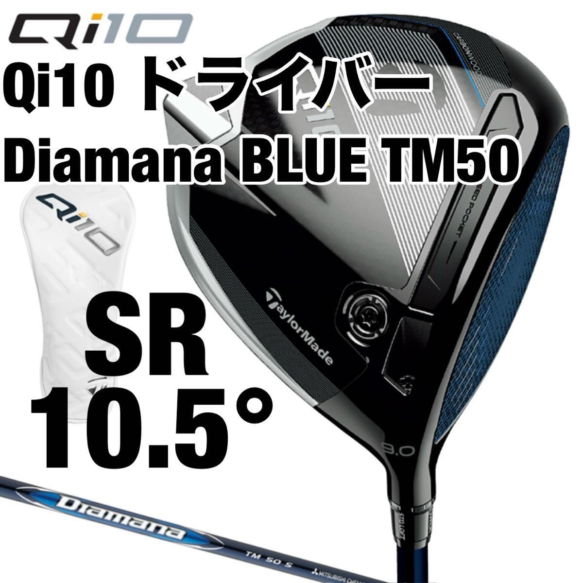 テーラーメイド Qi10 ドライバー キューアイテン Diamana Blue TM50 シャフト SR 10.5° 新品
