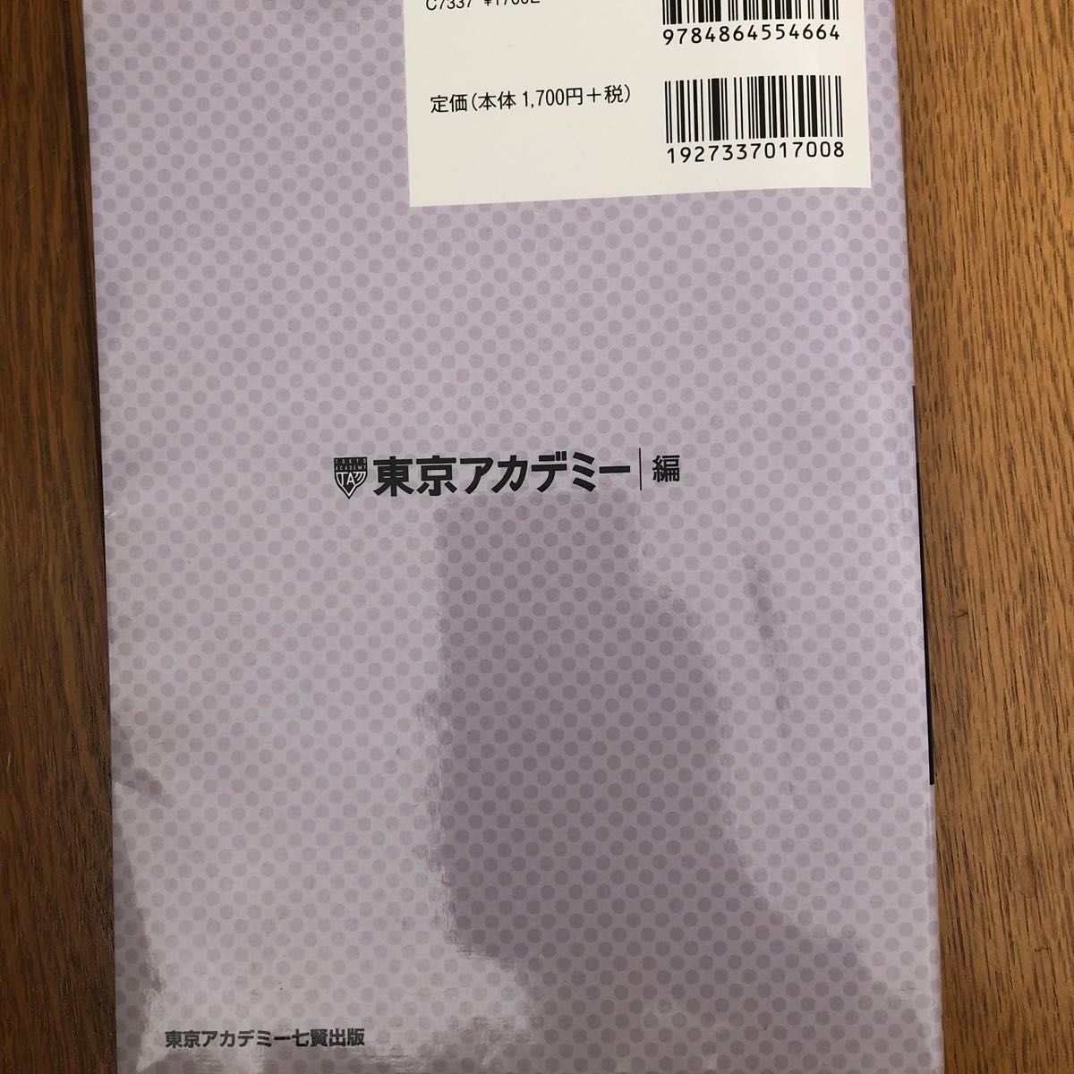 教員採用試験対策問題集　２０２２年度〔１〕 （オープンセサミシリーズ） 東京アカデミー／編