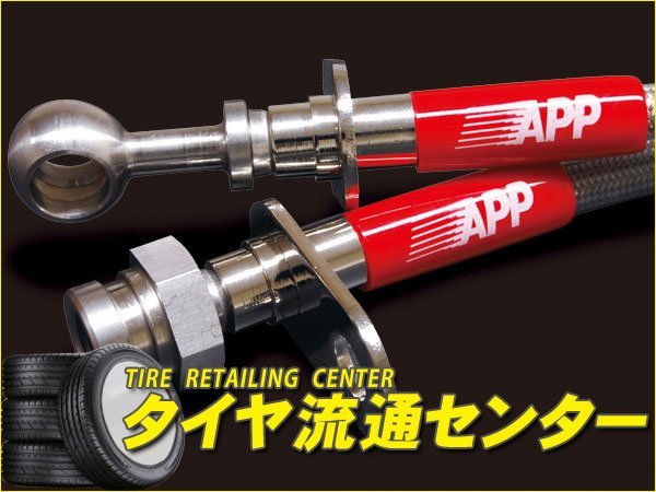 限定■APP ブレーキライン・1台分(ステンレスタイプ) 86(ZN6) 86 Racing
