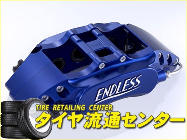 限定■ENDLESS【エンドレス】 ブレーキキャリパー チビ6Wagon・フロントのみ【品番：ECZWBE51】 エルグランド（E51・NE51）