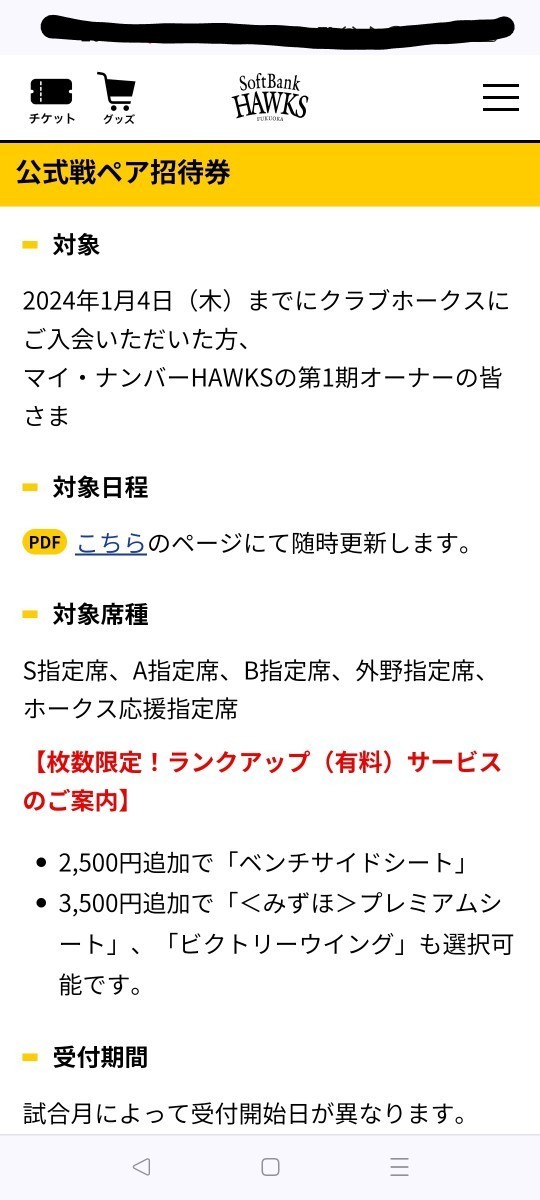 送料無料　福岡ソフトバンクホークス 公式戦ペア招待券_画像1