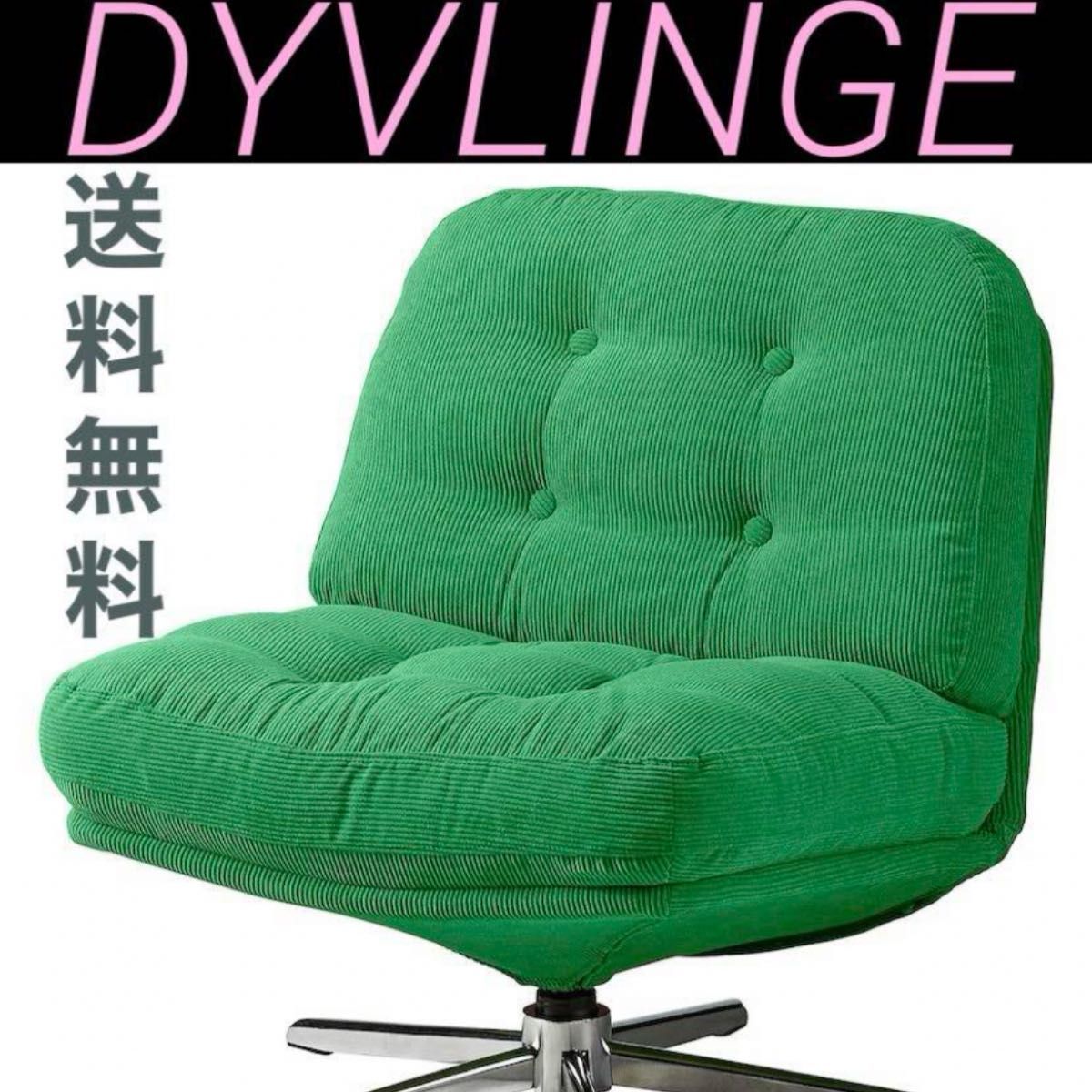 新品 DYVLINGE ディヴリンゲ IKEA イケア ソファ 回転ソファ 新品 DYVLINGE ディヴリンゲ IKEA イケア ソファ 回転ソファ