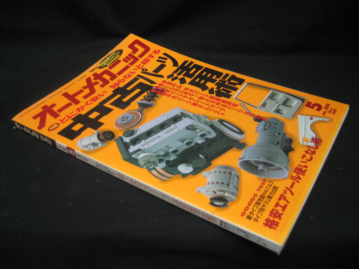 ★☆【送料無料　即決　オートメカニック　１９９７年５月号　特集：とにかく安い　知らないと損する　中古パーツ活用術】☆★_画像3