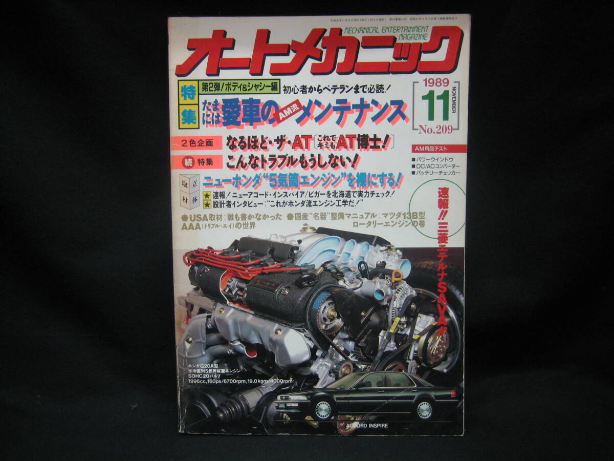 ★【送料無料　即決　オートメカニック　１９８９年１１月号　特集：たまには愛車のＡＭ流メンテナンス　第２弾　ボディ＆シャシー編】★_画像1