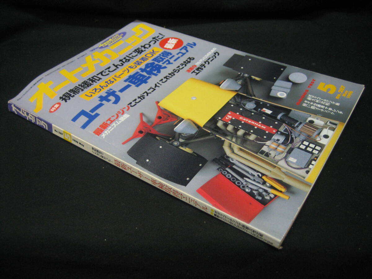 ★☆【送料無料　即決　オートメカニック　１９９６年５月号　特集：規制緩和でこんなに変わった！ユーザー車検取得マニュアル】☆★_画像3