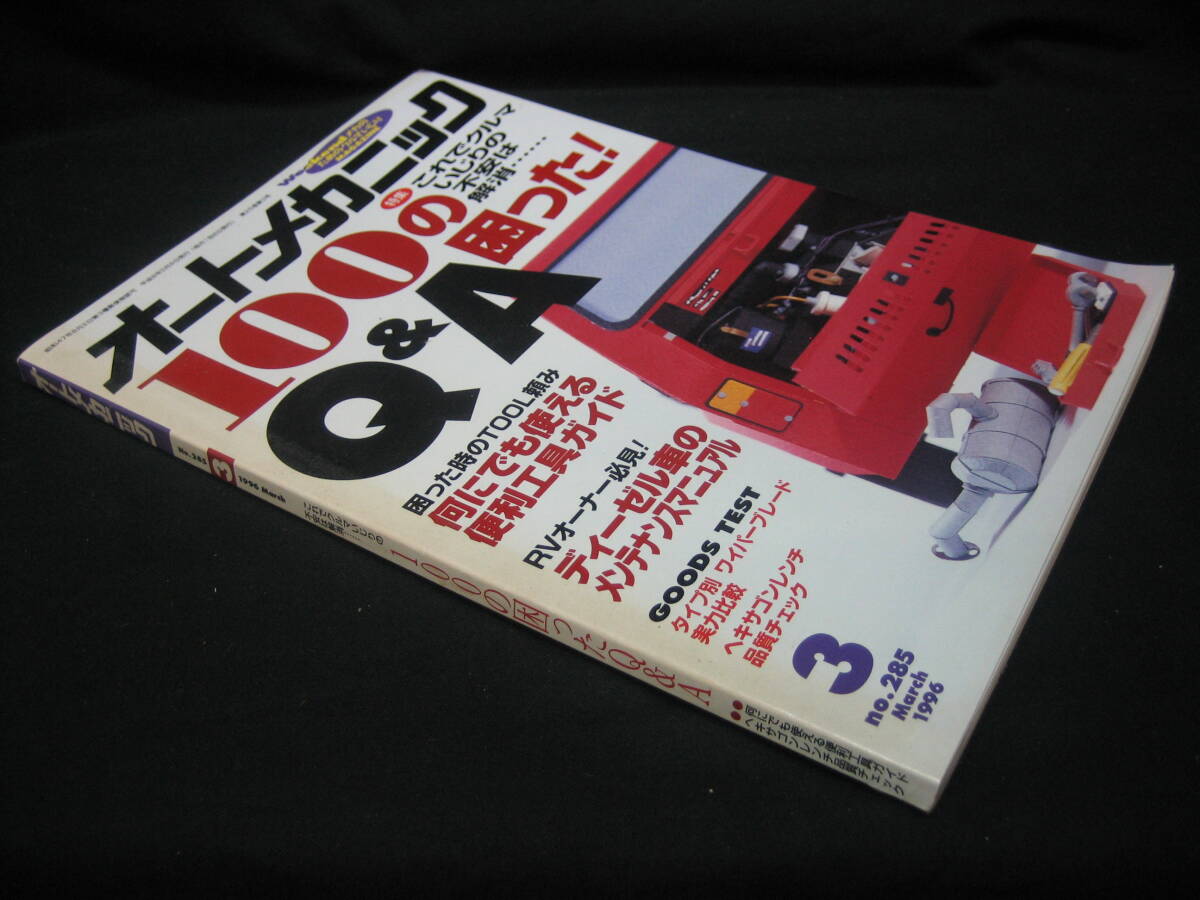 ★☆【送料無料　即決　オートメカニック　１９９６年３月号　特集：これでクルマいじりの不安は解消……１００の困った!Ｑ＆Ａ】☆★_画像3