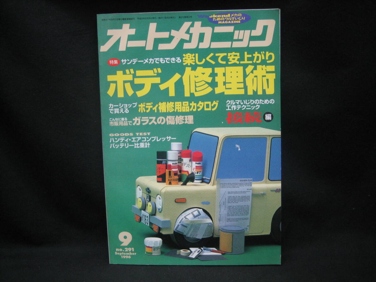 ★☆【送料無料　即決　オートメカニック　１９９６年９月号　特集：楽しくて安上がり　ボディ修理術】☆★_画像1