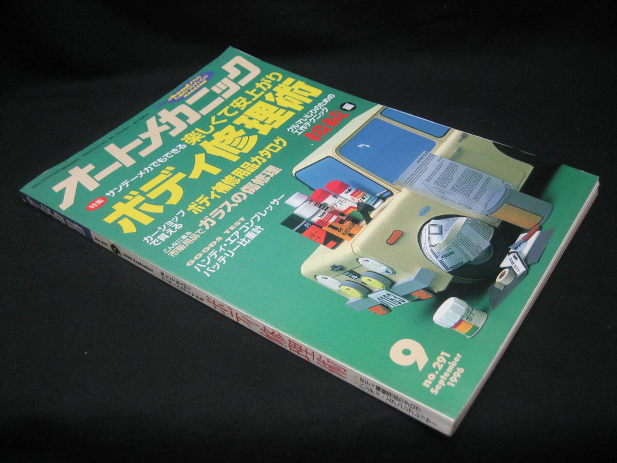 ★☆【送料無料　即決　オートメカニック　１９９６年９月号　特集：楽しくて安上がり　ボディ修理術】☆★_画像3