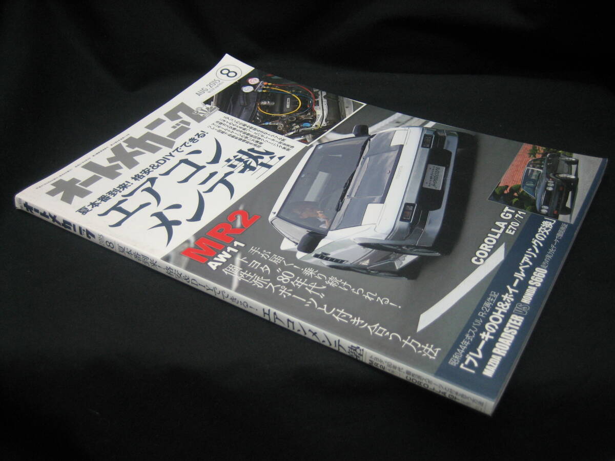 ★☆【送料無料　即決　オートメカニック　２０１５年８月号　特集：夏本番到来！格安＆ＤＩＹでできる！　エアコンメンテ塾】☆★_画像3