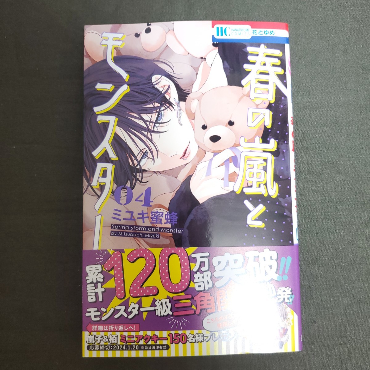 【送料無料】【新品未読】「春の嵐とモンスター」　1~4巻セット　ミユキ蜜蜂著_画像5