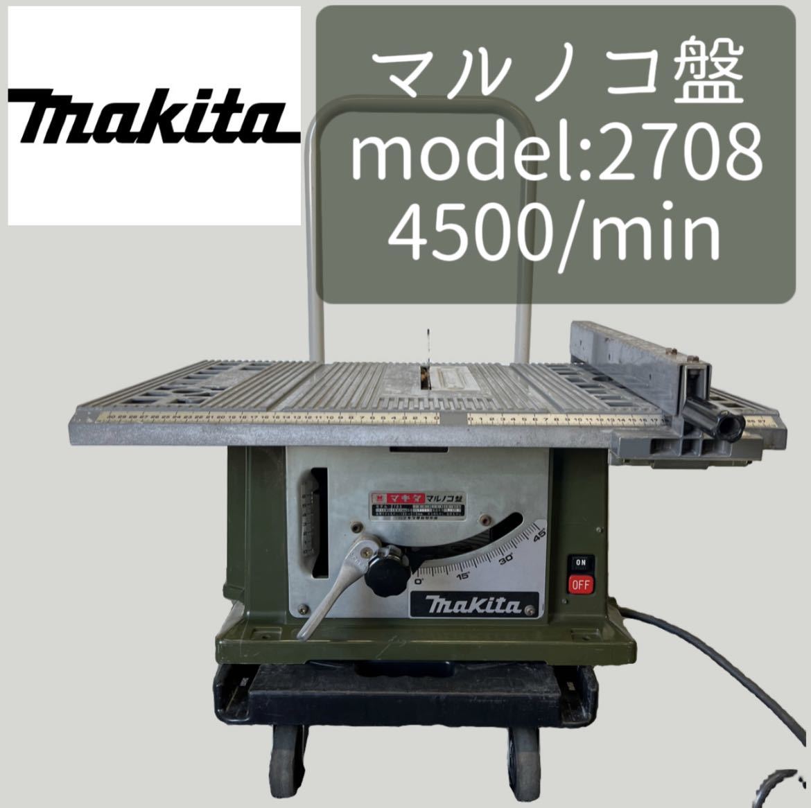 J54★MAKITA マキタ マルノコ 2708 木工用丸ノコ 超硬丸ノコ 4500/min 100V 50/60Hz_画像1