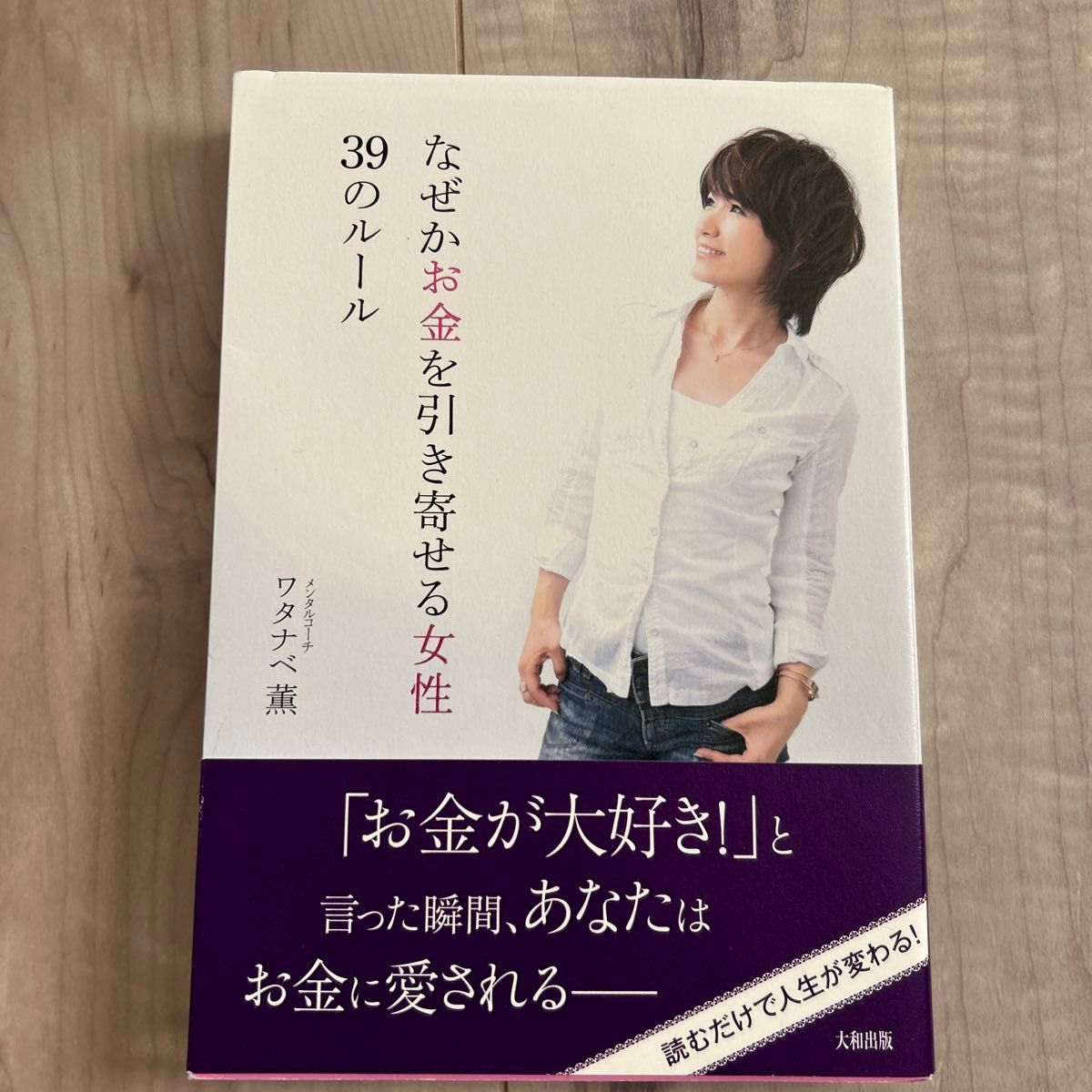 なぜかお金を引き寄せる女性３９のルール ワタナベ薫／著