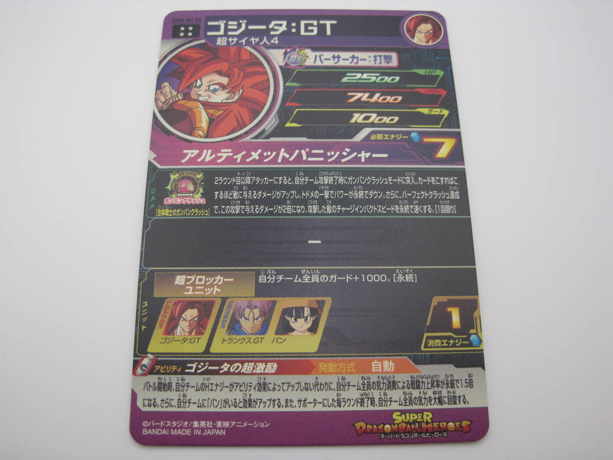 スーパードラゴンボールヒーローズ　UGM6 - 041DA　ゴジータ：GT　UR　ゴジータの超激励_画像4