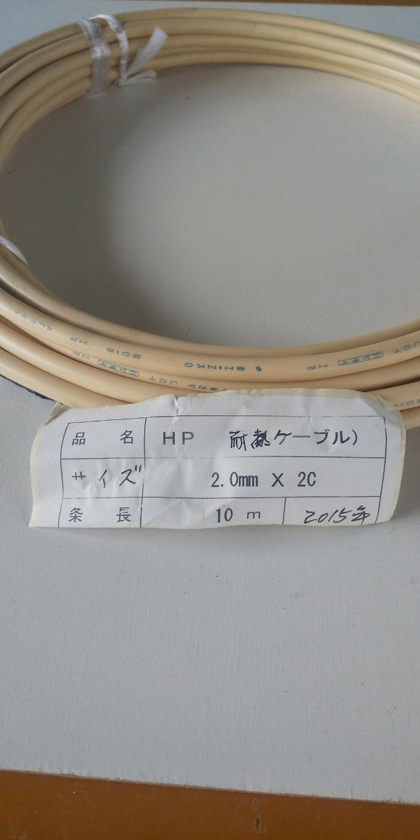 新興耐熱電線HP2×2.0mm  10m  2015年製