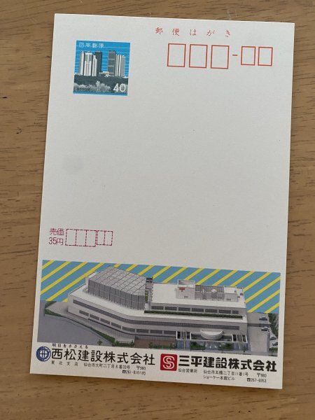 額面40円はがき　エコーはがき　未使用はがき　広告はがき　西松建設　三平建設　仙台市_画像1