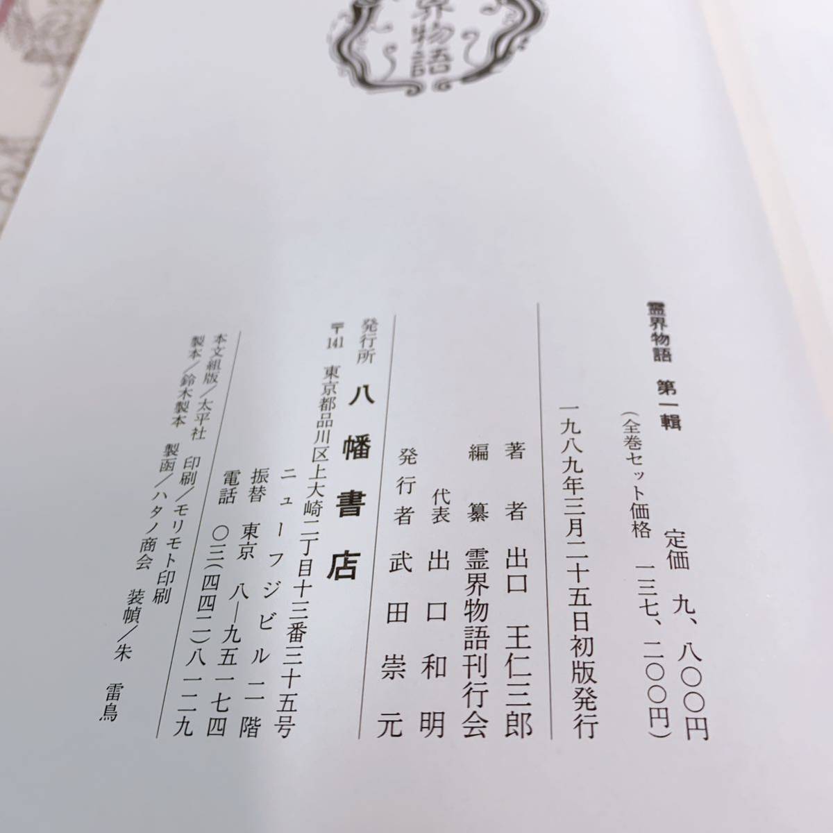 i6-K2/1 霊界物語　全14巻揃　出口王仁三郎　八幡書店_画像8
