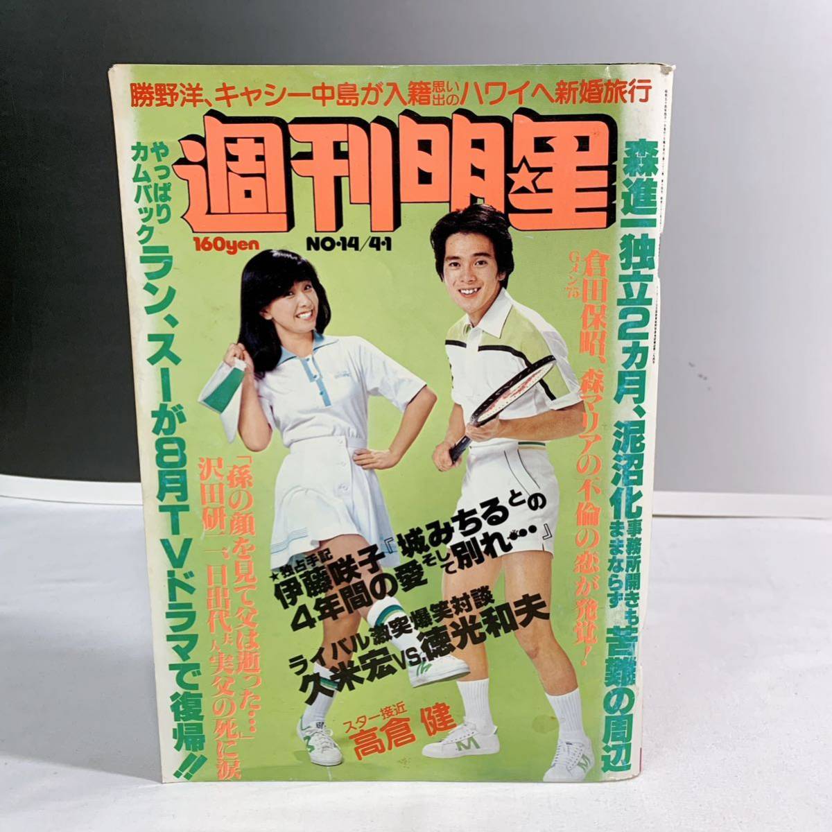 A4-T2/13 週刊明星 NO.14 浅野ゆう子 沢田研二 キャンディーズ 高倉健 昭和54年4月1日の画像1