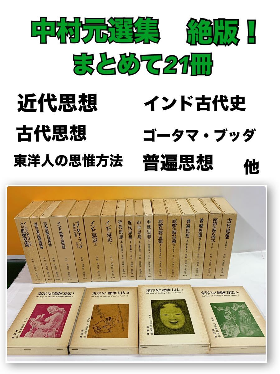 N-T2/14 中村元選集 まとめて21冊 思想 宗教 インド哲学 原始 N-T2/14 中村元選集 まとめて21冊 思想 宗教 インド哲学 原始