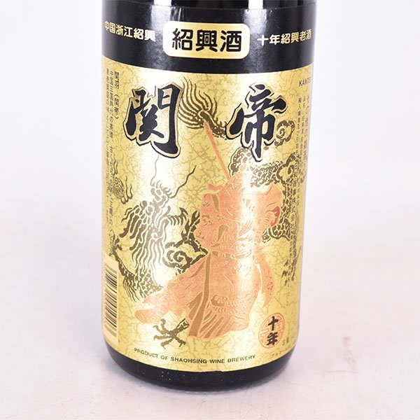 1円～★関帝 紹興酒 十年 640ml 18% 中国酒 B120131_画像2