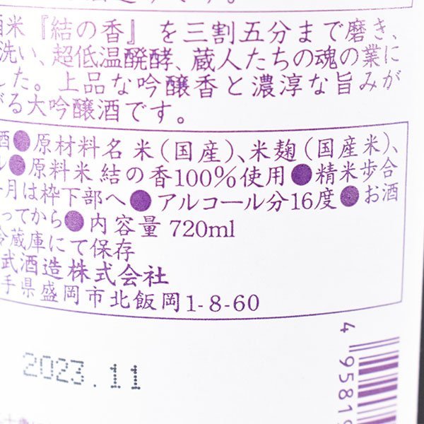 1円～★大阪府内発送限定★赤武酒造 赤武 魂ノ大業 大吟醸 2023年11月製造 ＊箱付 720ml/四合瓶 16% 日本酒 AKABU B120490_画像8