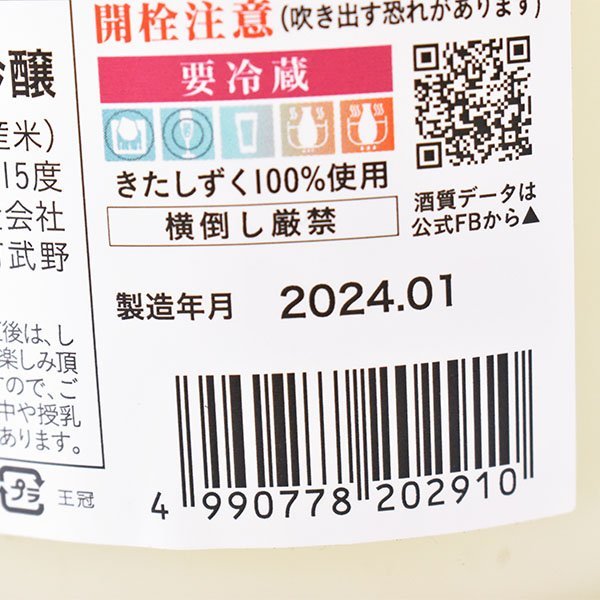 大阪府内発送限定★寒菊銘醸 オーシャン99 凪 うすにごり無濾過生原酒 純米大吟醸 2024年1月製造 1800ml/一升瓶 15% 日本酒 B180513_画像9