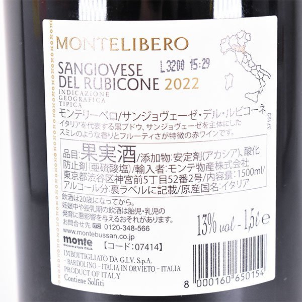 1円～★モンテリーベロ サンジョヴェーゼ デル ルビコーネ 2022年 赤 1500ml/マグナム 13% イタリア Montelibero B180022_画像6