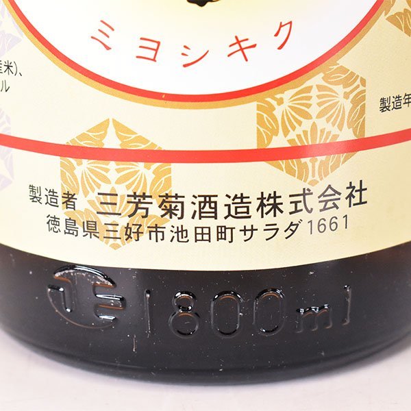 大阪府内発送限定★2本セット★三芳菊酒造 上撰 三芳 2023年12月製造 ＊箱付 ※ 1800ml/一升瓶 15% 日本酒 B250362_画像10