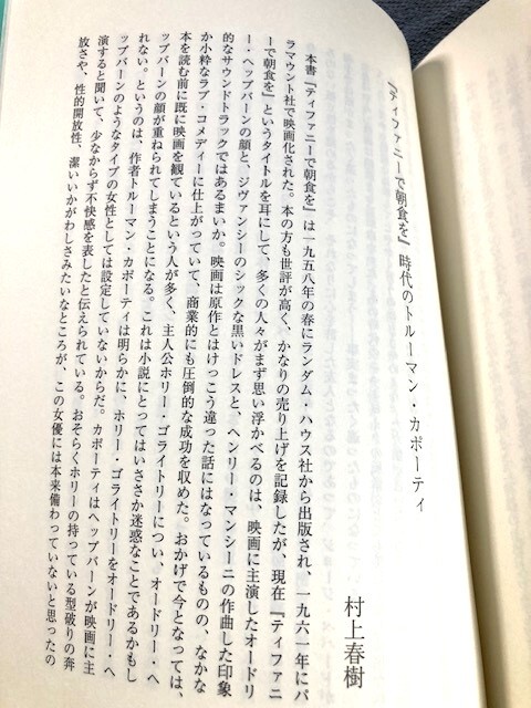 村上春樹 翻訳 初版帯付き2冊 極美～ほぼ新品「ティファニーで朝食を」カポーティ・「バビロンに帰る」フィッツジェラルドの画像5