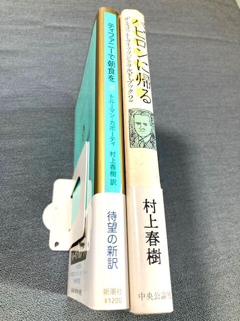 村上春樹 翻訳 初版帯付き2冊 極美～ほぼ新品「ティファニーで朝食を」カポーティ・「バビロンに帰る」フィッツジェラルドの画像3