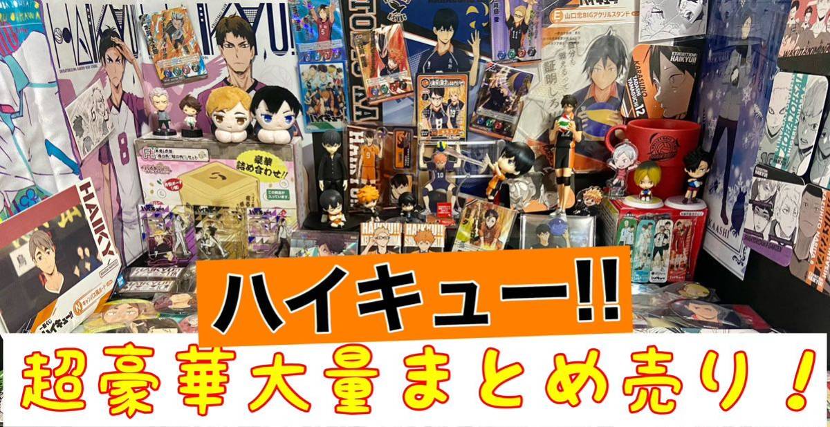【最終値下げ】ハイキュー まとめ売り 大量 Yahoo!オークション - ハイキュー 超豪華大量まとめ売り