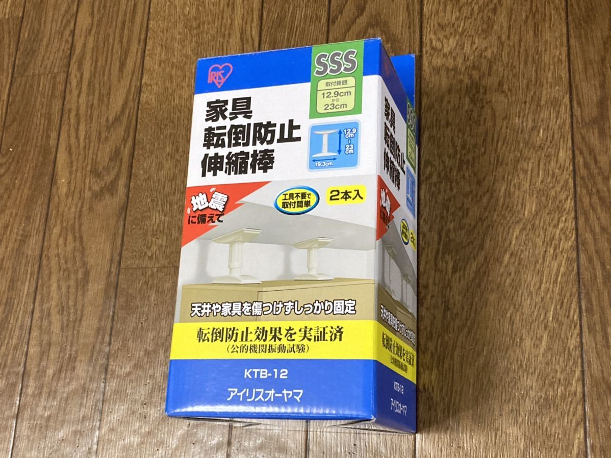 送料込み★地震対策 つっぱり棒 アイリスオーヤマ 家具転倒防止伸縮棒 KTB-12 SSS 2本入_画像3